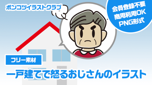 【フリー素材】一戸建てで怒るおじさんのイラスト