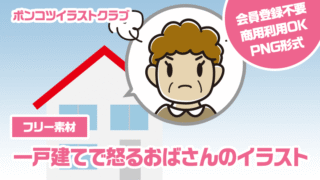 【フリー素材】一戸建てで怒るおばさんのイラスト