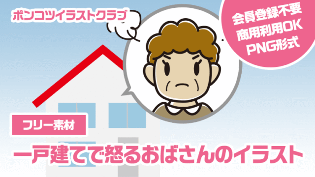 【フリー素材】一戸建てで怒るおばさんのイラスト