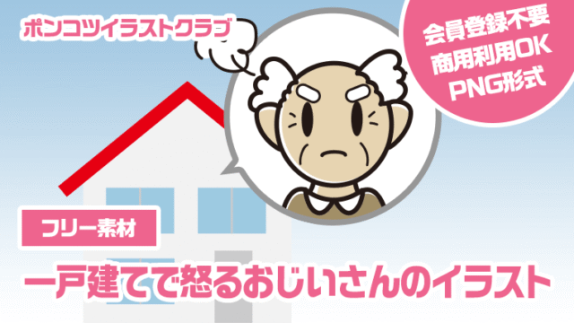 【フリー素材】一戸建てで怒るおじいさんのイラスト