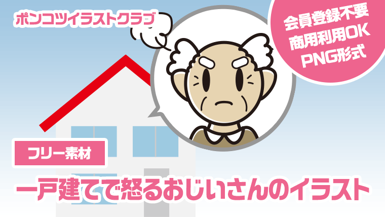 【フリー素材】一戸建てで怒るおじいさんのイラスト