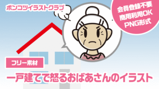 【フリー素材】一戸建てで怒るおばあさんのイラスト