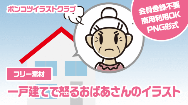 【フリー素材】一戸建てで怒るおばあさんのイラスト