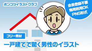【フリー素材】一戸建てで驚く男性のイラスト