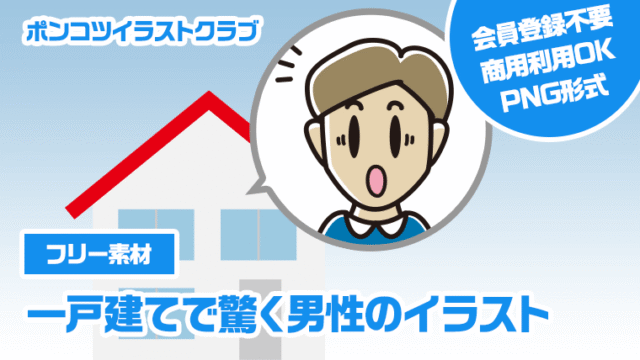 【フリー素材】一戸建てで驚く男性のイラスト