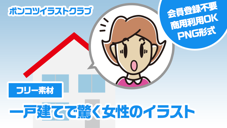 【フリー素材】一戸建てで驚く女性のイラスト