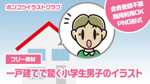 【フリー素材】一戸建てで驚く小学生男子のイラスト