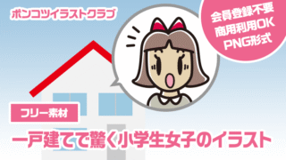 【フリー素材】一戸建てで驚く小学生女子のイラスト