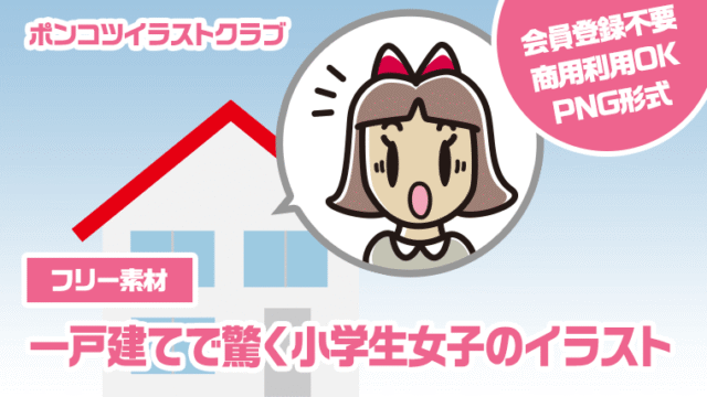 【フリー素材】一戸建てで驚く小学生女子のイラスト