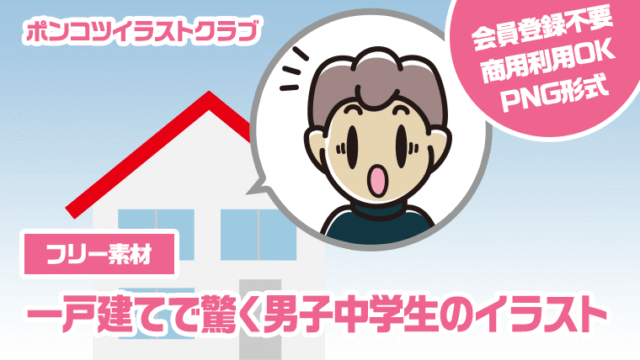 【フリー素材】一戸建てで驚く男子中学生のイラスト