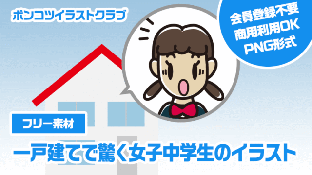 【フリー素材】一戸建てで驚く女子中学生のイラスト