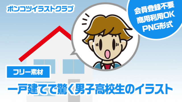 【フリー素材】一戸建てで驚く男子高校生のイラスト