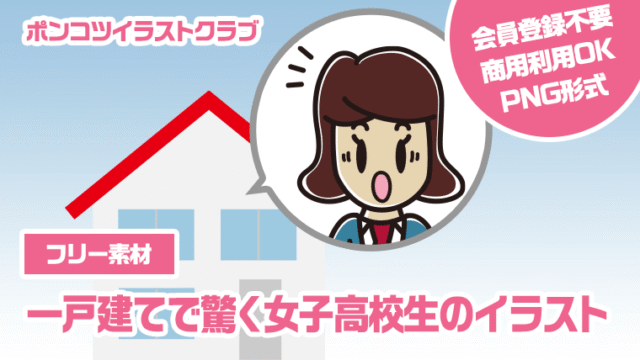 【フリー素材】一戸建てで驚く女子高校生のイラスト