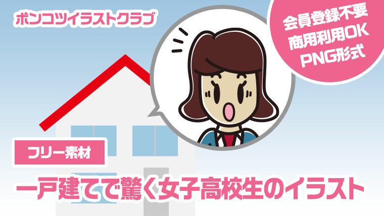 【フリー素材】一戸建てで驚く女子高校生のイラスト
