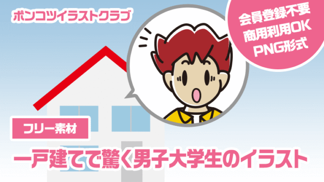 【フリー素材】一戸建てで驚く男子大学生のイラスト
