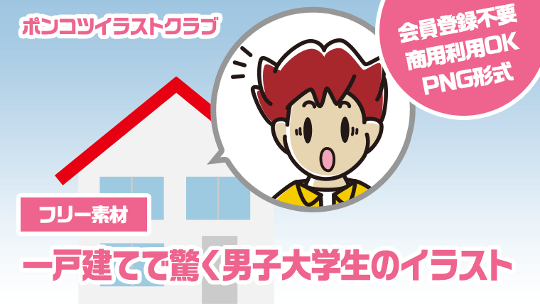 【フリー素材】一戸建てで驚く男子大学生のイラスト