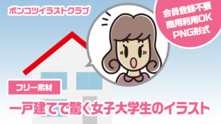 【フリー素材】一戸建てで驚く女子大学生のイラスト