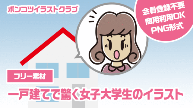 【フリー素材】一戸建てで驚く女子大学生のイラスト