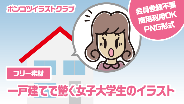 【フリー素材】一戸建てで驚く女子大学生のイラスト