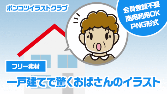 【フリー素材】一戸建てで驚くおばさんのイラスト