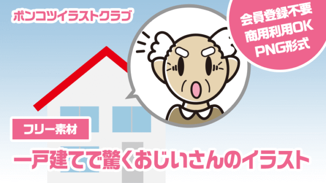 【フリー素材】一戸建てで驚くおじいさんのイラスト