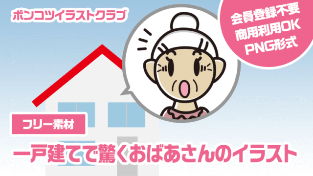 【フリー素材】一戸建てで驚くおばあさんのイラスト