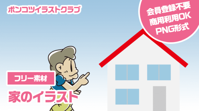 【フリー素材】家のイラスト