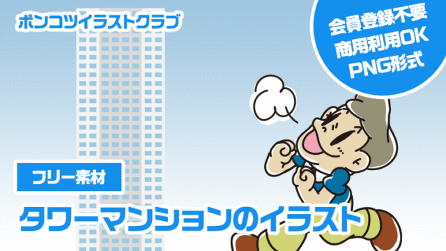 【フリー素材】タワーマンションのイラスト