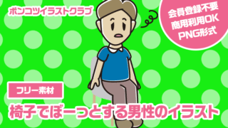【フリー素材】椅子でぼーっとする男性のイラスト