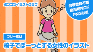 【フリー素材】椅子でぼーっとする女性のイラスト