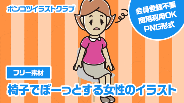 【フリー素材】椅子でぼーっとする女性のイラスト