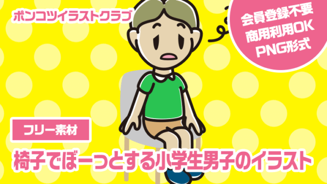 【フリー素材】椅子でぼーっとする小学生男子のイラスト