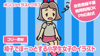 【フリー素材】椅子でぼーっとする小学生女子のイラスト