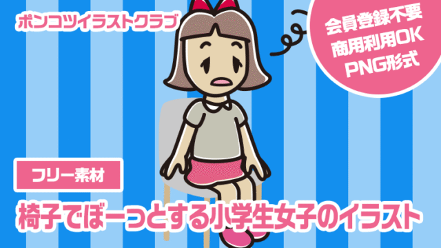 【フリー素材】椅子でぼーっとする小学生女子のイラスト