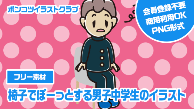 【フリー素材】椅子でぼーっとする男子中学生のイラスト