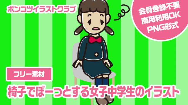 【フリー素材】椅子でぼーっとする女子中学生のイラスト