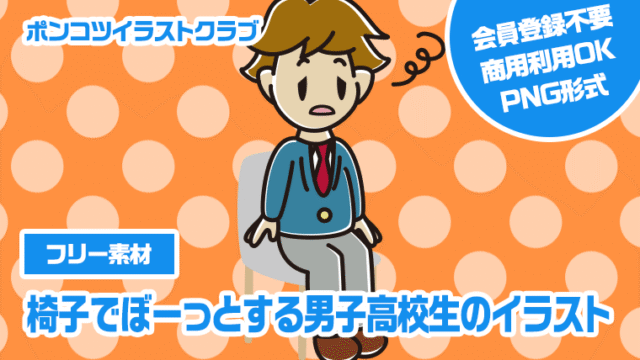 【フリー素材】椅子でぼーっとする男子高校生のイラスト