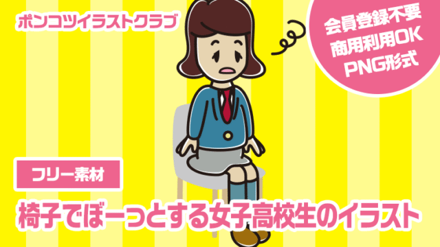 【フリー素材】椅子でぼーっとする女子高校生のイラスト