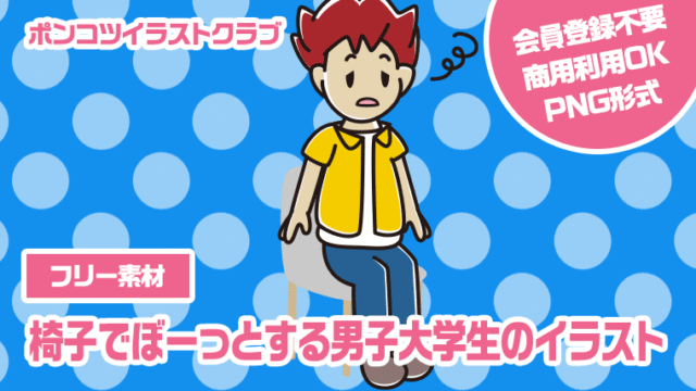 【フリー素材】椅子でぼーっとする男子大学生のイラスト