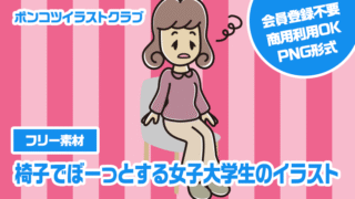 【フリー素材】椅子でぼーっとする女子大学生のイラスト
