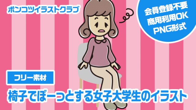 【フリー素材】椅子でぼーっとする女子大学生のイラスト