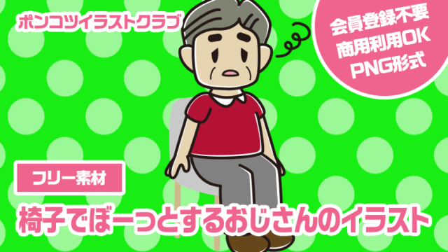 【フリー素材】椅子でぼーっとするおじさんのイラスト