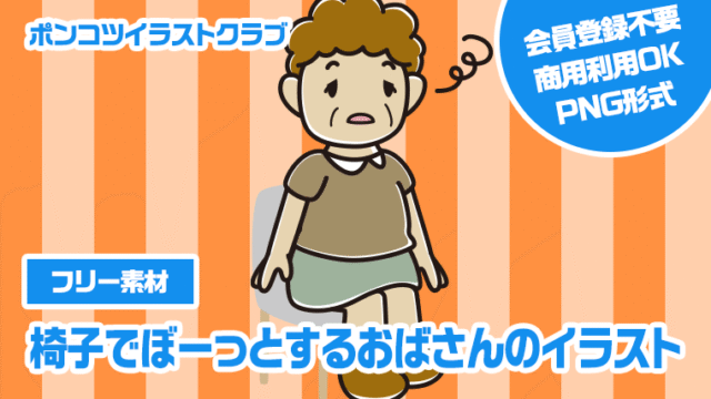 【フリー素材】椅子でぼーっとするおばさんのイラスト