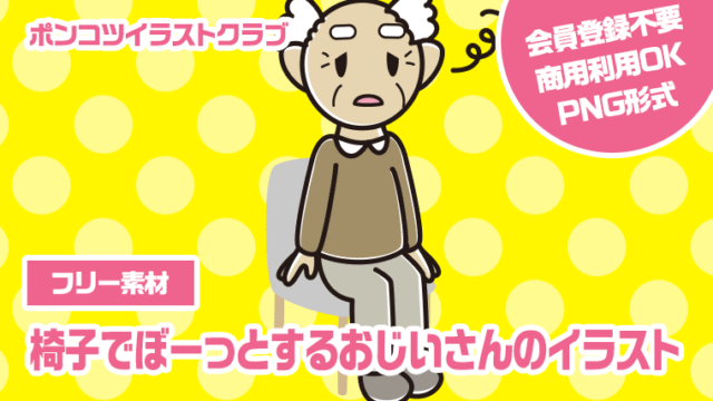 【フリー素材】椅子でぼーっとするおじいさんのイラスト