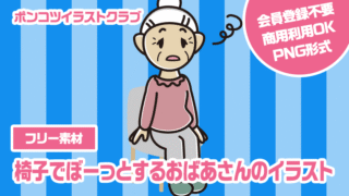 【フリー素材】椅子でぼーっとするおばあさんのイラスト