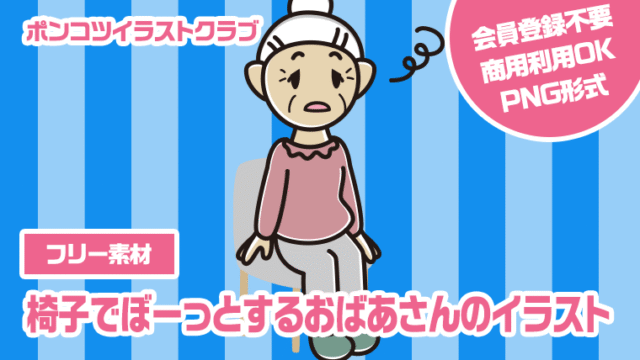 【フリー素材】椅子でぼーっとするおばあさんのイラスト