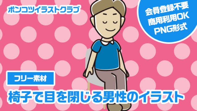 【フリー素材】椅子で目を閉じる男性のイラスト
