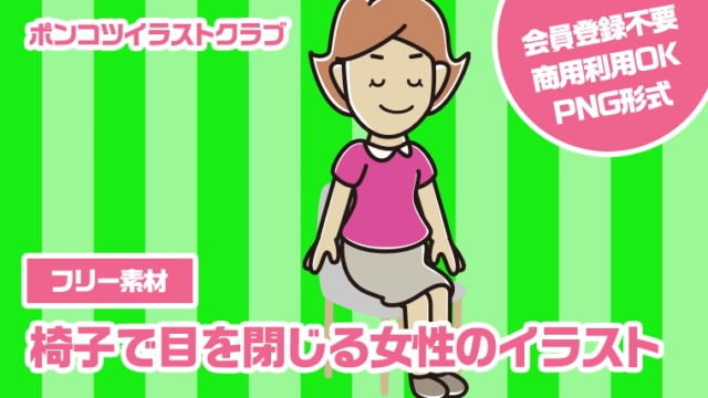 【フリー素材】椅子で目を閉じる女性のイラスト
