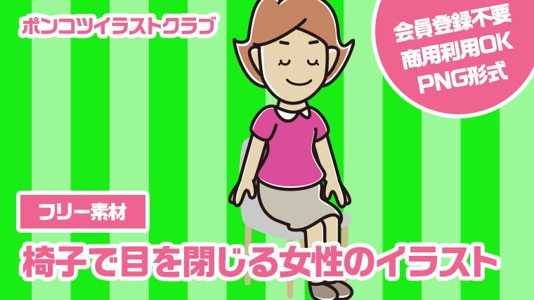 【フリー素材】椅子で目を閉じる女性のイラスト