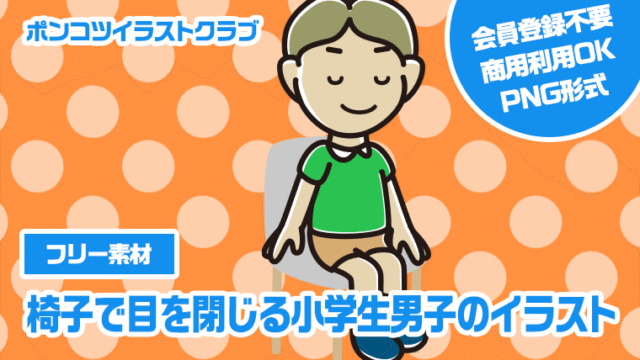 【フリー素材】椅子で目を閉じる小学生男子のイラスト